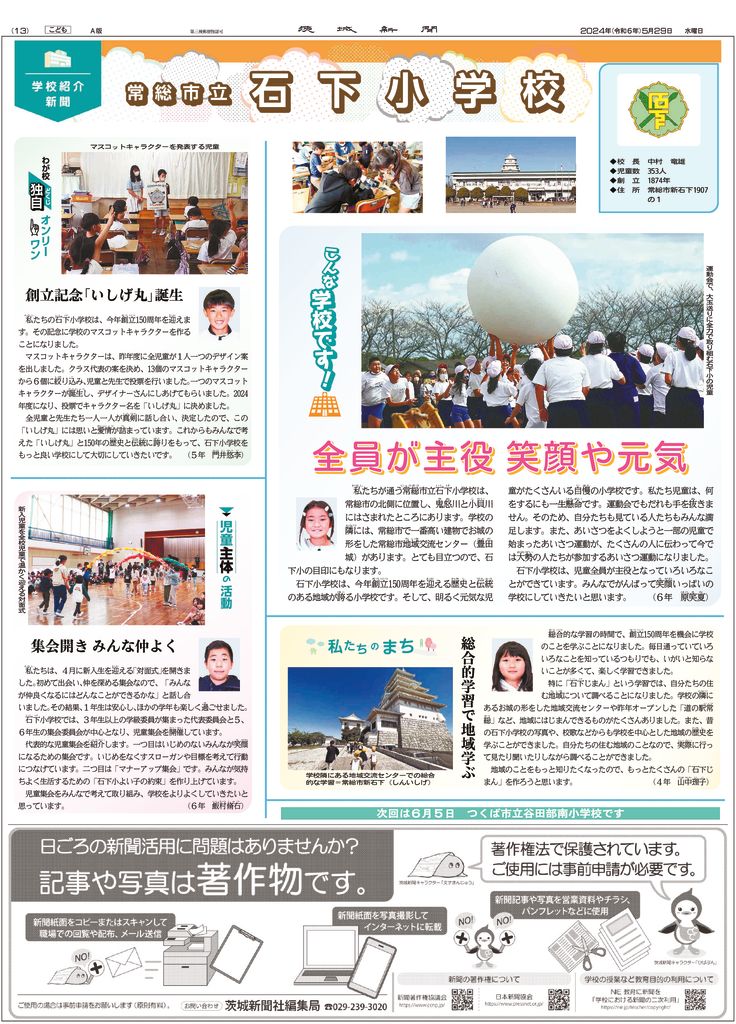 240529学校紹介新聞　石下小学校のサムネイル